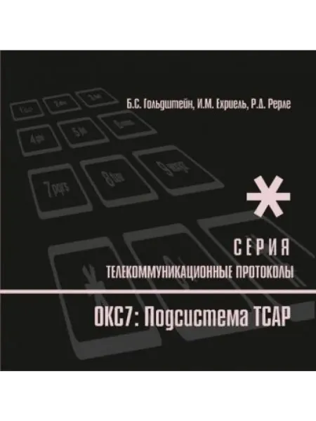 BHV-CПб Протоколы стека ОКС7 подсистема ТСАР. Книга 11