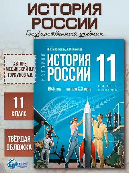 Просвещение История России 11 класс Новый единый учебник