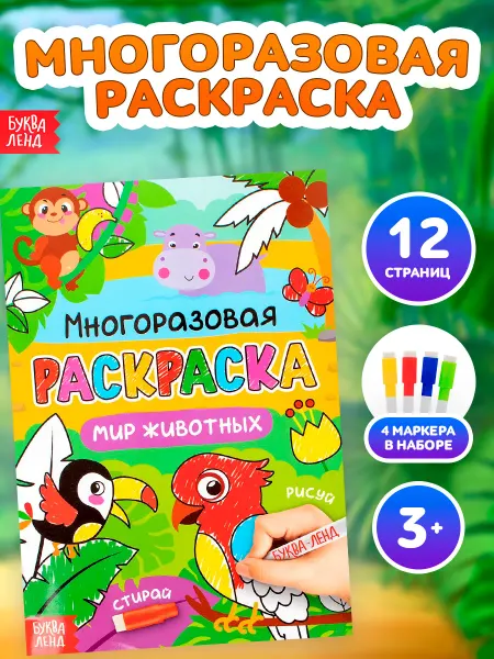 Буква-Ленд Раскраска многоразовая Рисуй-стирай. Мир животных 12 стр