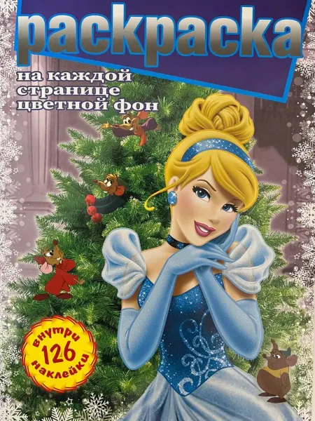 MITRYKA Раскраска Принцессы с 126 наклейками
