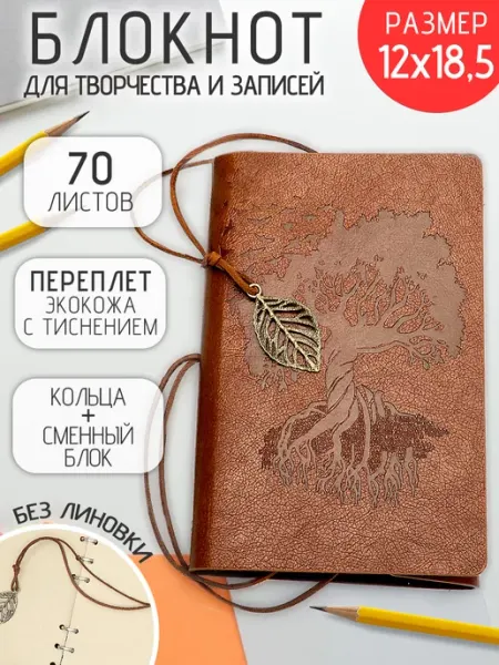 ЭВРИКА подарки и удивительные вещи Блокнот для записей на кольцах Дерево знаний 12х18,5