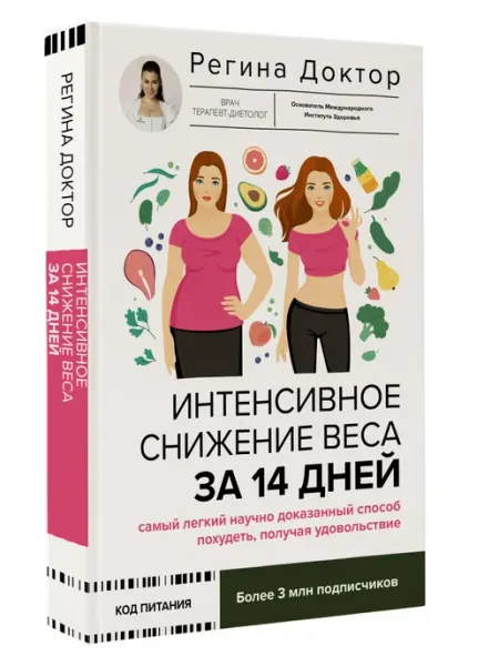 АСТ Интенсивное снижение веса за 14 дней
