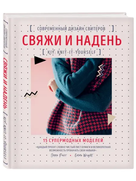 Эксмо Свяжи и надень. Современный дизайн свитеров.15 супермодных