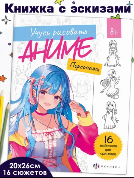 Феникс+ Книжка - раскраска рисую по шагам персонажи аниме 16 стр