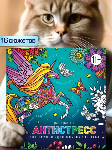 Феникс+ Раскраска - антистресс с мотивирующими фразами 16 стр