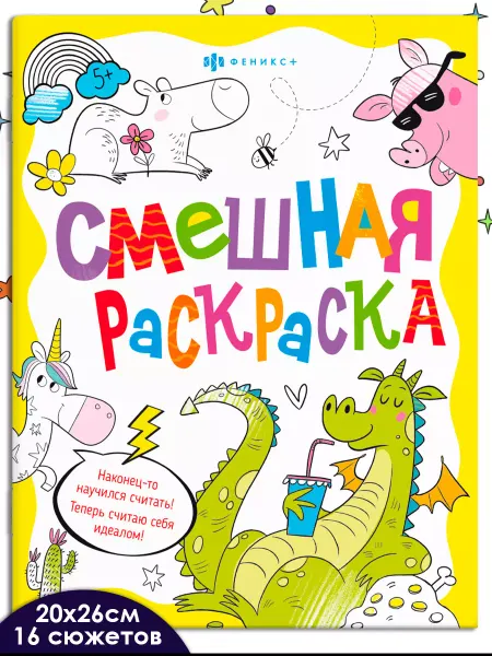 Феникс+ Смешная раскраска ВЕСЕЛЫЕ ЖИВОТНЫЕ 16 стр