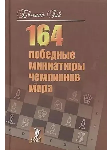 Спорт 164 победные миниатюры чемпионов мира