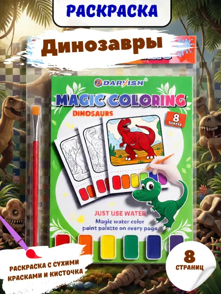 Раскраска волшебная "Динозавры" 21*16см