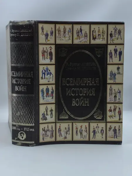 Полигон Всемирная история войн. Книга 3. 1800 - 1925 год