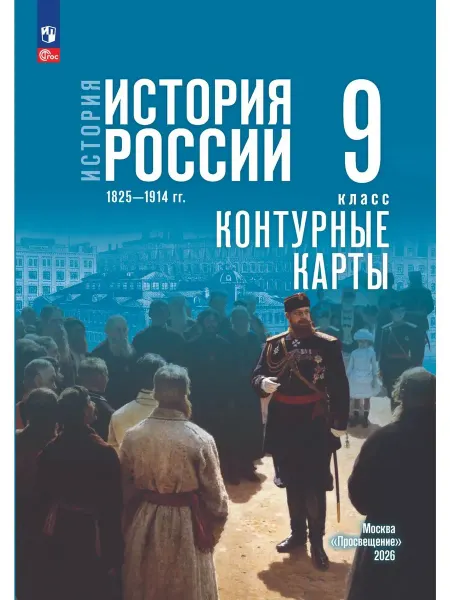 Просвещение История России 1825-1914 9 класс Контурные карты госучебник