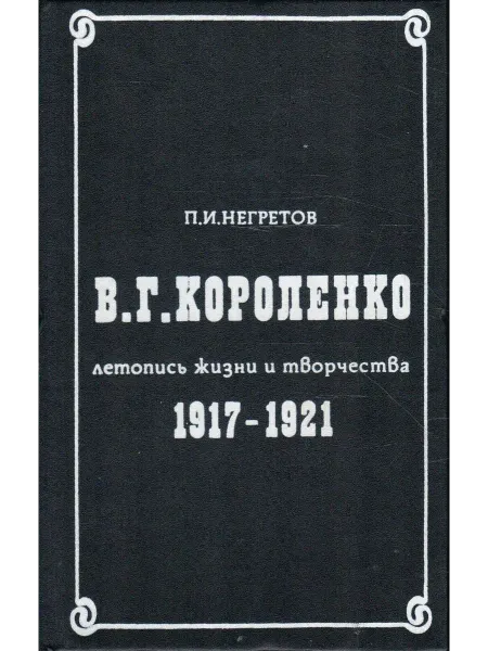 Книга Короленко В.Г Летопись жизни и творчества 1917-1921