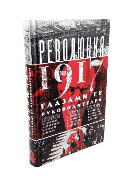Центрполиграф Революция 1917г. Глазами её руководителей