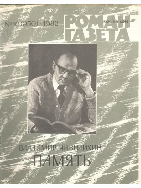 Художественная литература "Роман-газета". Выпуск №16 (950) 1982 Память