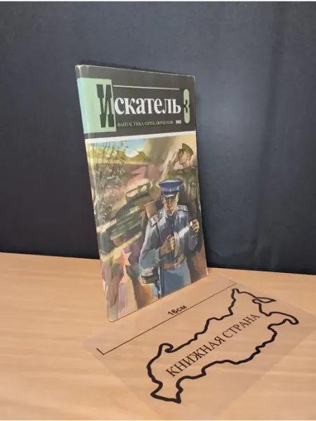 Букинистика Журнал Искатель. Выпуск № 3 1983