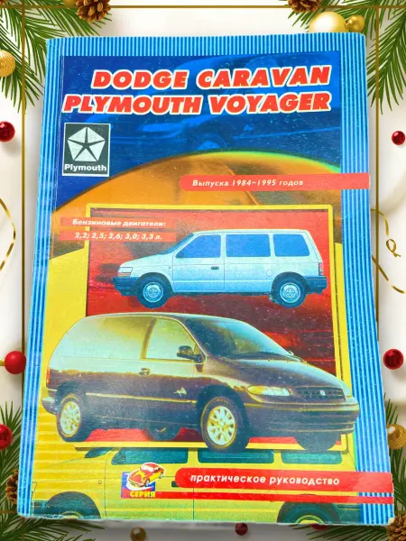 ПОНЧиК Книга Dodge Caravan Plymouth Voyager 1984-1995 г