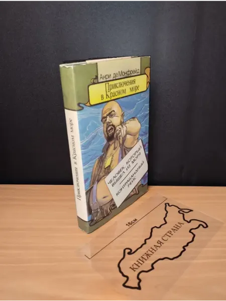 Букинистика Приключения в Красном море. Книга 2. Анри де Монфрейд. 1993