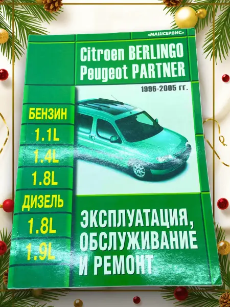 Машсервис Книга Citroen Berlingo, Peugeot Partner 1996-2005 г