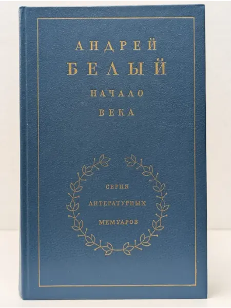 Художественная литература Литературные мемуары. Начало века. В 3 книгах. Книга 2