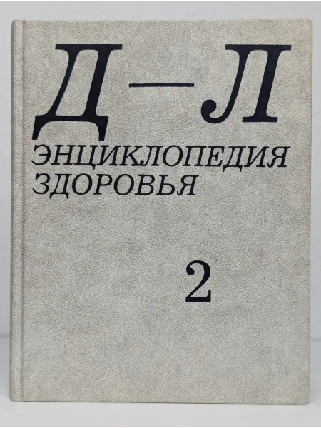 ИПО "Автор" Энциклопедия здоровья. В 4 томах. Том 2. Д-Л