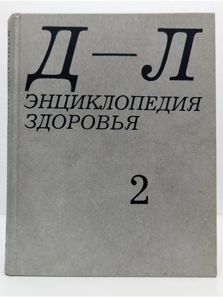 Автор Энциклопедия здоровья. В 4 томах. Том 2. Д-Л