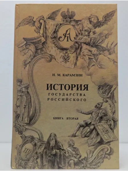 БУКИТИР История государства Российского. Книга 2. Том 4-6