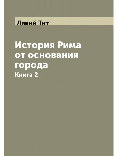 ARCHIVE PUBLICA История Рима от основания города. Книга 2
