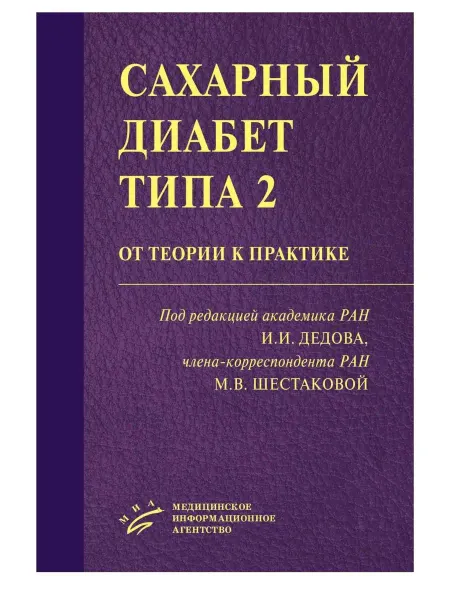 МИА Cахарный диабет типа 2. От теории к практике