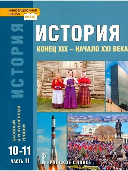 Русское Слово Сахаров. История. Конец XIX - начало XXI. 10-11 кл. Часть 2