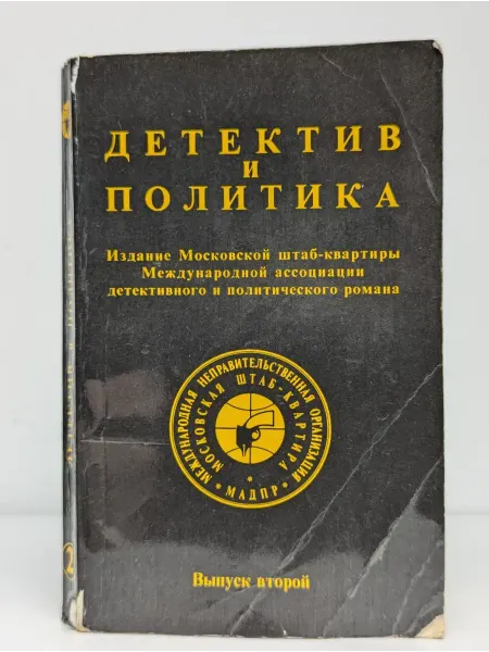 Издательство Агентства печати Новости Детектив и политика. Выпуск 2