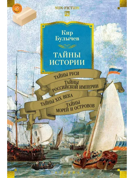Азбука Тайны истории. Книга 2 Тайны Руси. Тайны Российской империи