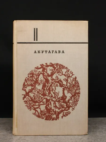 Художественная литература Акутагава. Избранное. Том 2
