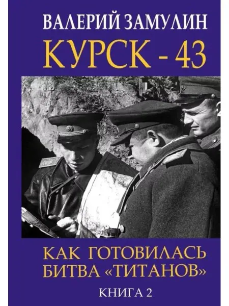 ЯУЗА Как готовилась битва "титанов". Книга 2