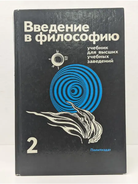 БУКИТИР Введение в философию. Учебник для вузов. Том 2