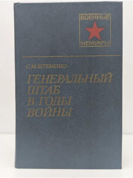 Воениздат Военные мемуары. Генеральный штаб в годы войны. Книга 2