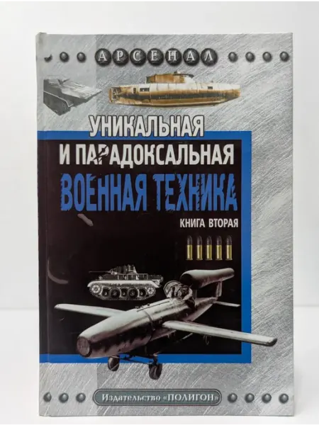 Полигон Уникальная и парадоксальная военная техника. Книга 2