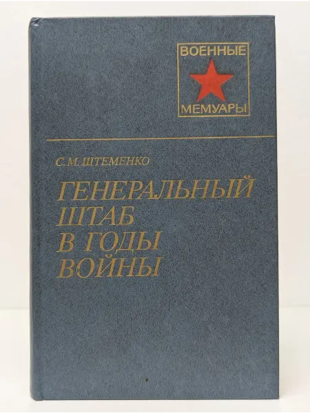 Военное издательство Военные мемуары. Генеральный штаб в годы войны. Книга 2
