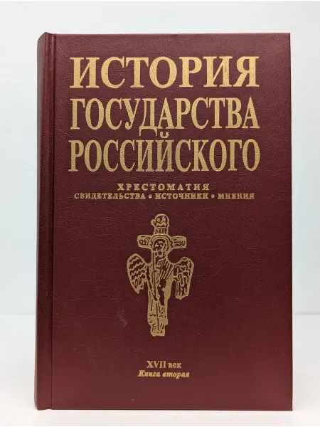 Книжная палата История государства Российского. Книга 2