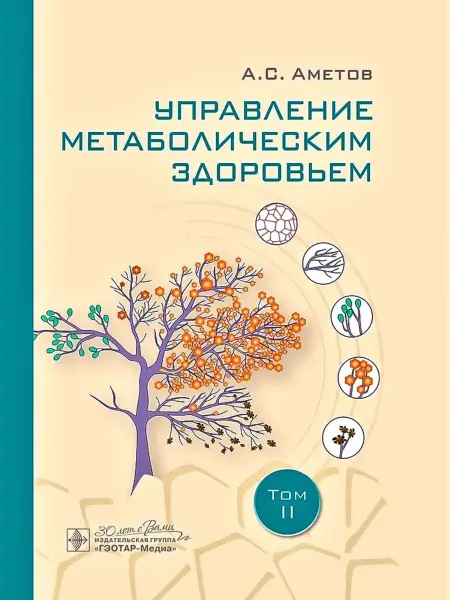 ГЭОТАР-Медиа Управление метаболическим здоровьем Том 2