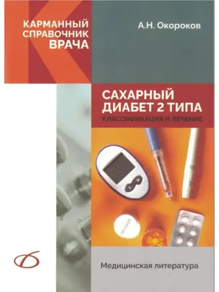 Медицинская литература Сахарный диабет 2 типа. Классификация и лечение