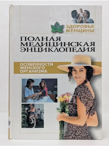 Москва Полная медицинская энциклопедия. Здоровье женщины. Том 2