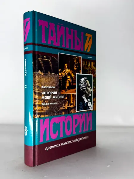 Казанова История моей жизни Книга 2