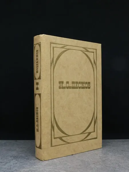 Художественная литература Н. С. Лесков. Избранное в 2 томах. Том 2