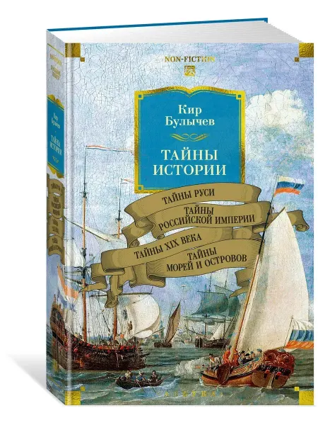 Издательство Махаон Тайны истории. Книга 2.Тайны Руси. Тайны Российской империи