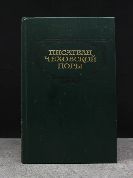 Художественная литература Писатели чеховской поры. В 2 томах. Том 2