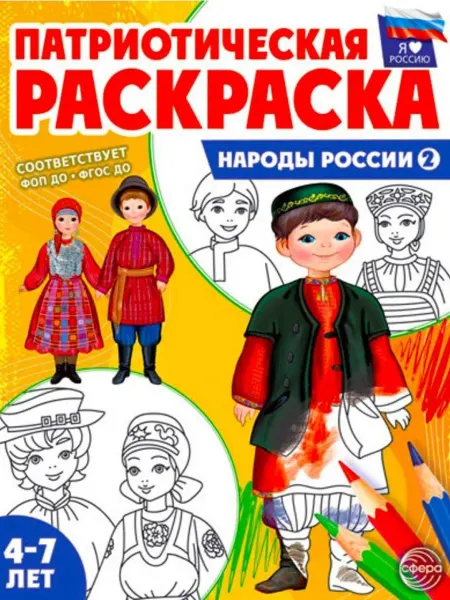 ТЦ СФЕРА Патриотическая раскраска Я люблю Россию Народы России 2