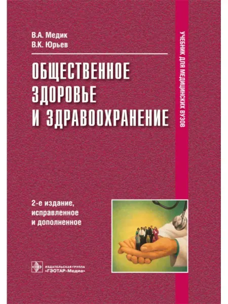 ГЭОТАР-Медиа Общественное здоровье и здравоохранение Учебник. 2-е и