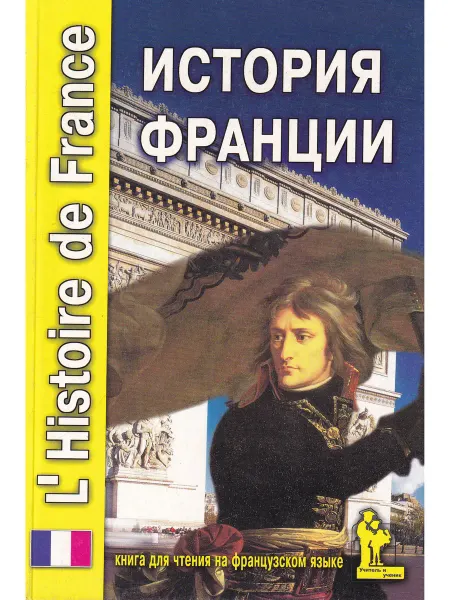 Корона Принт История Франции. Книга для чтения на франц языке 2-е издание