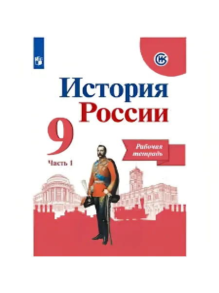 Просвещение История России 9 кл Рабочая тетрадь в 2-х ч к уч Арсентьева