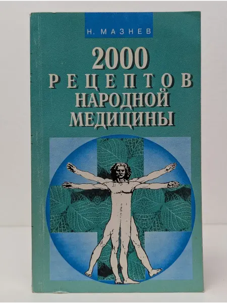 Мартин 2000 рецептов народной медицины