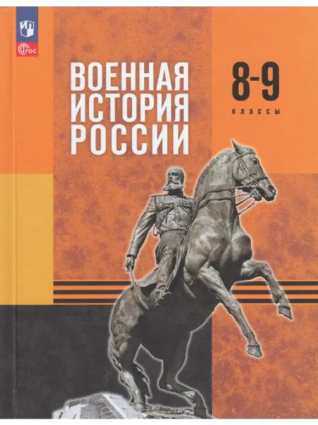 Просвещение Учебник История 8-9 класс 2025